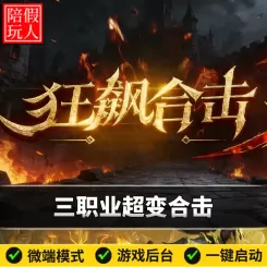 热血传奇单机版电脑狂飙合击三职业超变鉴定龙脉觉醒假人陪玩微端