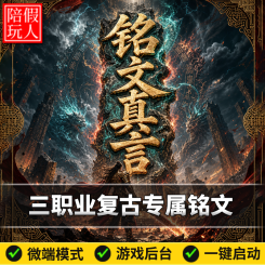 热血传奇单机版电脑1.76-1.85铭文真言三职业复古奥义释放铭文buff假人陪玩是微端