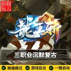热血传奇单机版电脑龙王斩三职业沉默复古龙王附体假人陪玩是微端