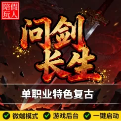 热血传奇单机版电脑问剑长生单职业特色复古图鉴假人陪玩微端光柱