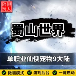 热血传奇单机版电脑蜀山世界单职业专属仙侠宠物剧情假人陪玩微端