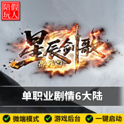 热血传奇单机版电脑星辰剑歌单职业六个大陆剧情假人陪玩微端光柱