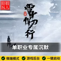 热血传奇单机版电脑新雪中悍刀行单职业专属沉默背包神器假人陪玩微端