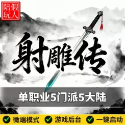 热血传奇单机版电脑射雕传单职业5门派5大陆武侠假人陪玩微端光柱