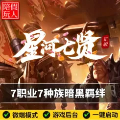 热血传奇单机版电脑星河七贤7职业7种族复古羁绊假人陪玩微端光柱