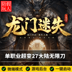 热血传奇单机版电脑龙门迷失单职业99999999超变属性无限刀27大陆超多地图假人陪玩微