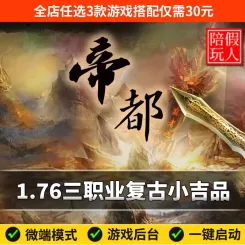 热血传奇单机版电脑1.76帝都传奇三职业复古小吉品假人陪玩微端光柱