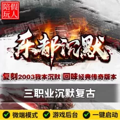 热血传奇单机版电脑乐都沉默三职业复古新技能拾取鉴定假人陪玩微端