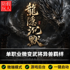 热血传奇单机版电脑龙隐沉默单职业武将异兽羁绊假人陪玩微端光柱