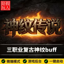 热血传奇单机版电脑神纹传说三职业复古镶嵌铭文buff假人陪玩微端