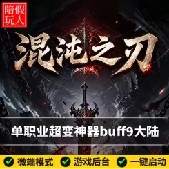 热血传奇单机版电脑混沌之刃单职业超变专属神器假人陪玩微端光柱