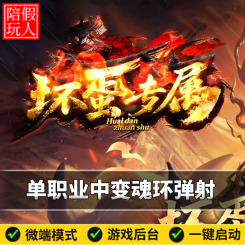 热血传奇单机版电脑坏蛋专属单职业中变迷失沉默六个大陆假人陪玩微端光柱