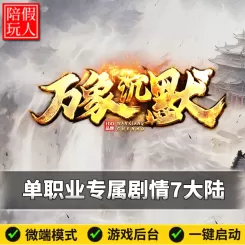 热血传奇单机版电脑万象沉默单职业专属剧情七个大陆假人陪玩微端