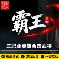 热血传奇单机版电脑新霸王合击三职业英雄武将假人陪玩微端有光柱