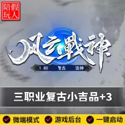 热血传奇单机版电脑1.80风云战神三职业复古小吉品+3假人陪玩微端