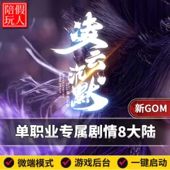 热血传奇单机版电脑凌云沉默单职业专属剧情跑图命格假人陪玩微端