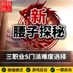 热血传奇单机版电脑新腰子探秘三职业五门派难度模式假人陪玩微端