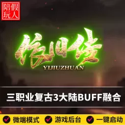 热血传奇单机版电脑依旧传单职业沉默三大陆BUFF融合假人陪玩微端