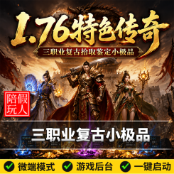 热血传奇单机版电脑1.76特色传奇三职业复古小极品鉴定BUFF假人陪玩微端光柱