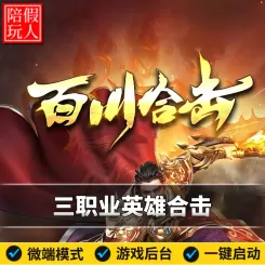 热血传奇单机版电脑1.80百川合击三职业微变BUFF假人陪玩微端光柱