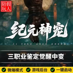 热血传奇单机版电脑纪元神宠三职业11个大陆鉴定觉醒BUFF假人陪玩微端光柱