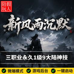 热血传奇单机版电脑新风雨沉默三职业9大陆永久1级buff假人陪玩微端有光柱