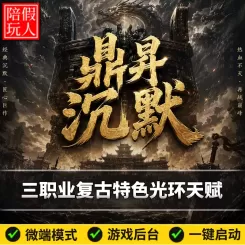 热血传奇单机版电脑鼎昇沉默三职业特色复古光环天赋假人陪玩微端