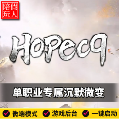 热血传奇单机版电脑Hopecq沉默三职业专属微变四大陆假人陪玩微端