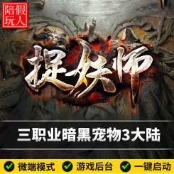 热血传奇单机版电脑捉妖师三职业宠物培养三大陆假人陪玩微端光柱