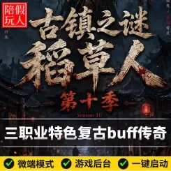 热血传奇单机版电脑古镇之谜稻草人第十季三职业假人陪玩微端光柱