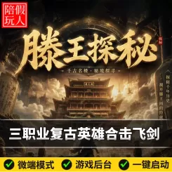 热血传奇单机版电脑滕王探秘三职业复古英雄合击飞剑假人陪玩微端