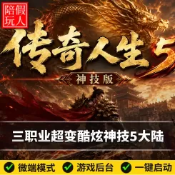热血传奇单机版电脑传奇人生5三职业超变神技5个大陆假人陪玩微端