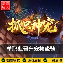 热血传奇单机版电脑抓只神宠单职业晋升宠物坐骑假人陪玩微端光柱