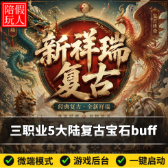 热血传奇单机版电脑新祥瑞复古三职业五大陆特色宝石buff年度大服假人陪玩微端光柱