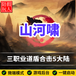 热血传奇单机版电脑山河啸三职业道盾合击五大陆假人陪玩微端光柱