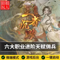 热血传奇单机版电脑王者沉默六职业五个大陆微变假人陪玩微端光柱