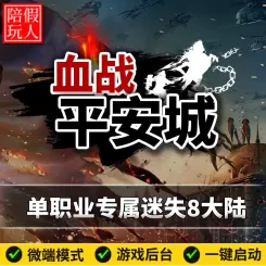 热血传奇单机版电脑血战平安城单职业专属迷失神器八大陆假人陪玩微端光柱