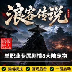 热血传奇单机版电脑浪剑传说单职业专属剧情8大陆宠物天赋命格假人陪玩微端光柱