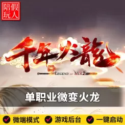 热血传奇单机版电脑千年火龙单职业微变魂卡收集高清假人陪玩微端