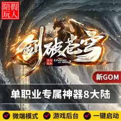 热血传奇单机版电脑剑破苍穹单职业专属八个大陆假人陪玩微端光柱