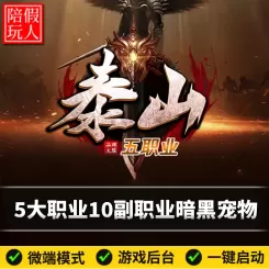 热血传奇单机版电脑泰山五职业10副职业8大陆鉴定宠物假人陪玩微端
