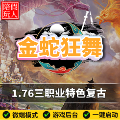 热血传奇单机版电脑1.76金蛇狂舞三职业特色复古假人陪玩微端光柱