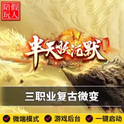 热血传奇单机版电脑半天妖沉默三职业复古微变专属假人陪玩是微端