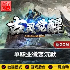 热血传奇单机版电脑古灵觉醒单职业沉默双种族假人陪玩微端有光柱