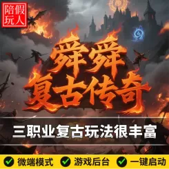 热血传奇单机版舜舜复古传奇版本技能解读装备升级微端假人陪玩