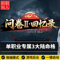 热血传奇单机版电脑创游问卷2-回忆录单职业3大陆专属假人陪玩微端