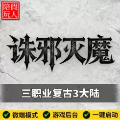 热血传奇单机版电脑诛邪灭魔三职业复古三大陆新技能假人陪玩微端