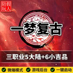 热血传奇单机版电脑一梦复古三职业复古五个大陆假人陪玩微端光柱