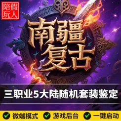 热血传奇单机版电脑南疆复古三职业五个大陆特色假人陪玩微端光柱