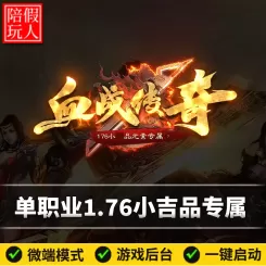 热血传奇单机版电脑1.76血战传奇单职业元素专属假人陪玩微端光柱